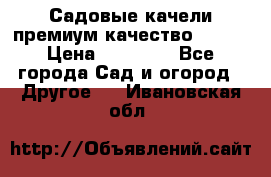 Садовые качели премиум качество RANGO › Цена ­ 19 000 - Все города Сад и огород » Другое   . Ивановская обл.